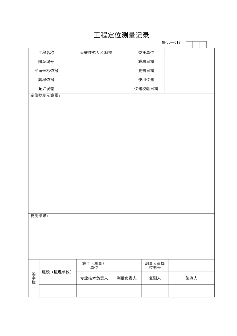 2025年工程资料模板：JJ018.doc_第1页