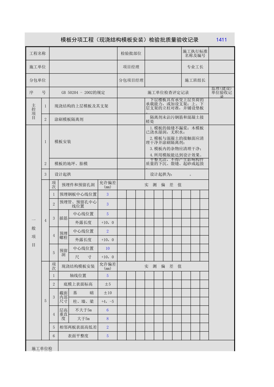2025年工程资料模板：模板安装.xls_第1页
