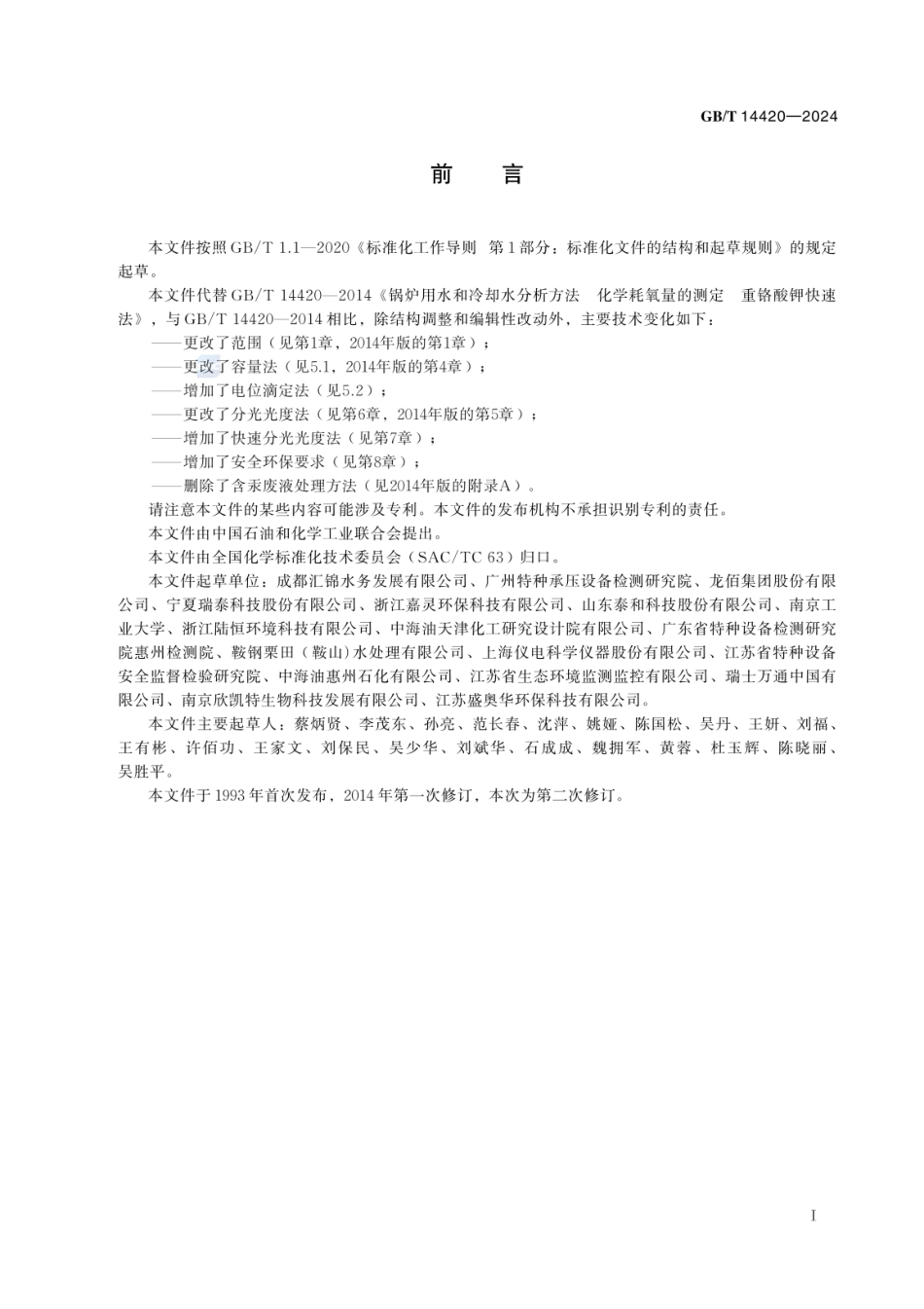 GBT 14420-2024 锅炉用水和冷却水分析方法 化学耗氧量的测定 重铬酸钾快速法.pdf_第3页