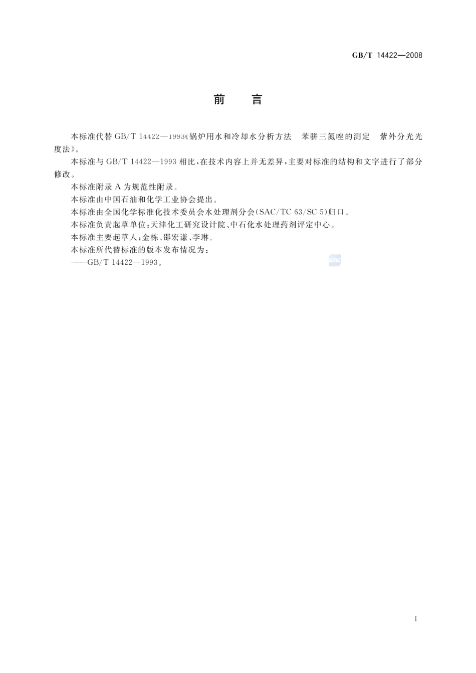 GBT 14422-2008 锅炉用水和冷却水分析方法 苯骈三氮唑的测定.pdf_第3页