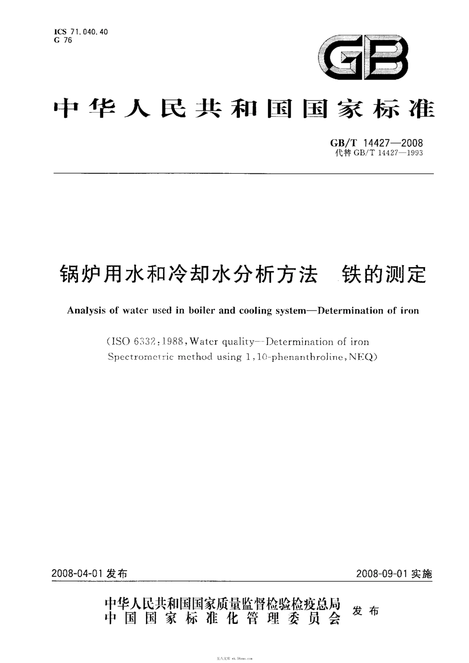 GBT 14427-2008 锅炉用水和冷却水分析方法 铁的测定.pdf_第1页