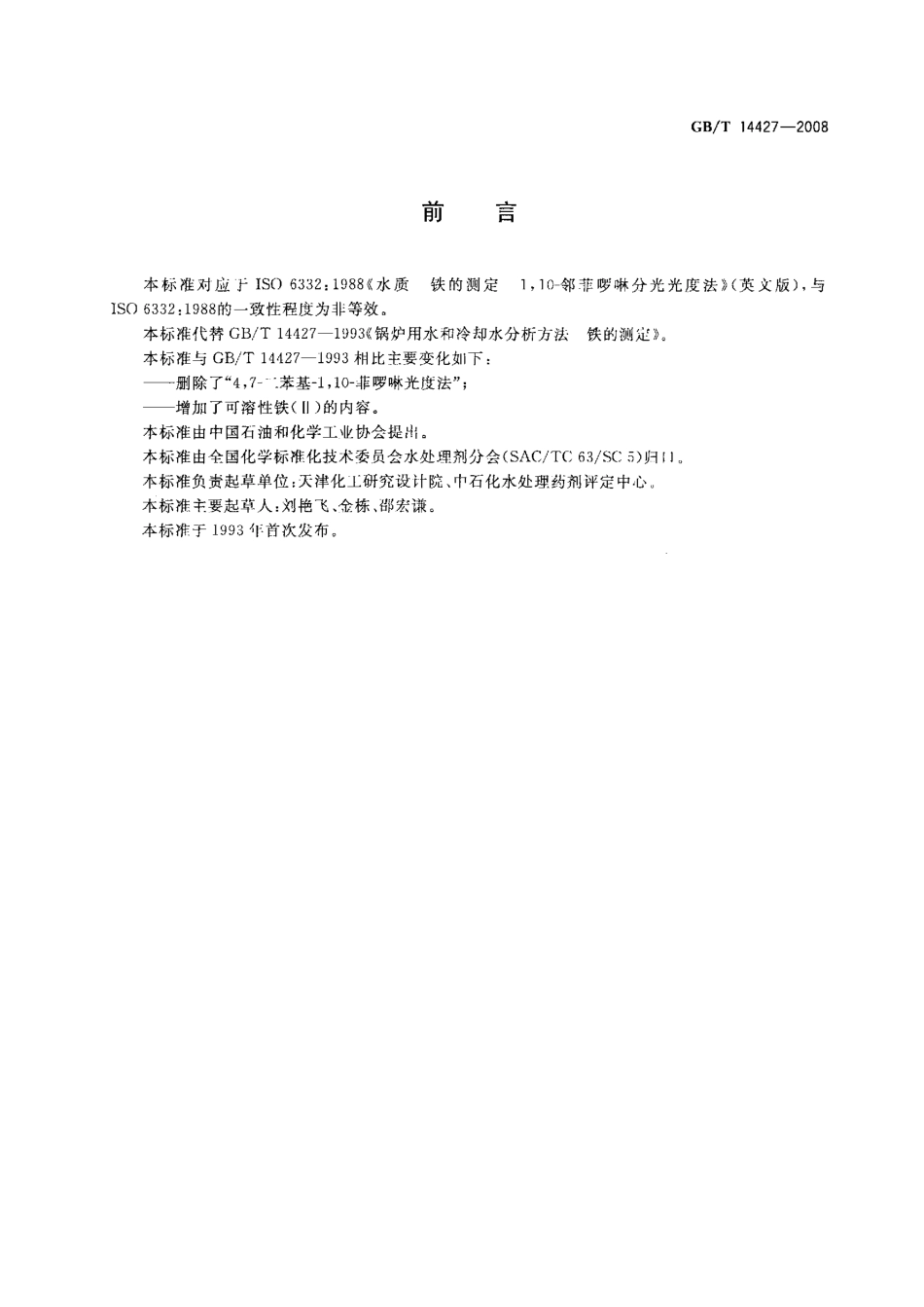 GBT 14427-2008 锅炉用水和冷却水分析方法 铁的测定.pdf_第2页