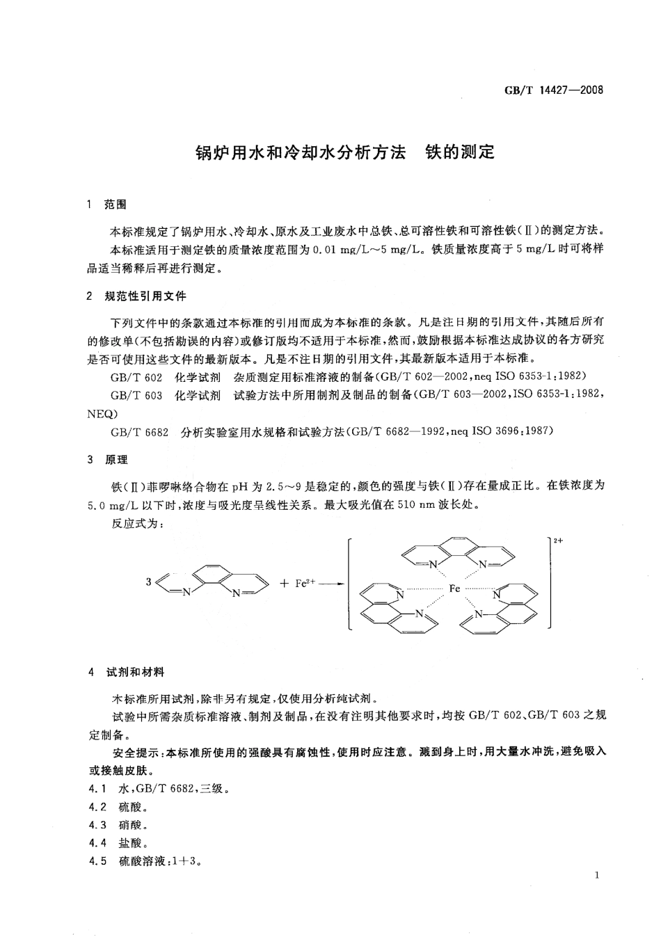 GBT 14427-2008 锅炉用水和冷却水分析方法 铁的测定.pdf_第3页