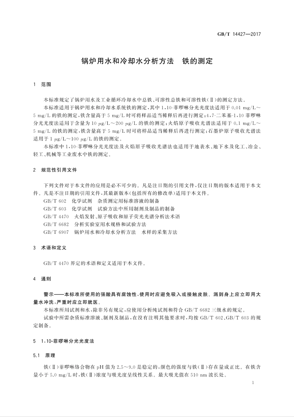 GBT 14427-2017 锅炉用水和冷却水分析方法 铁的测定.pdf_第3页