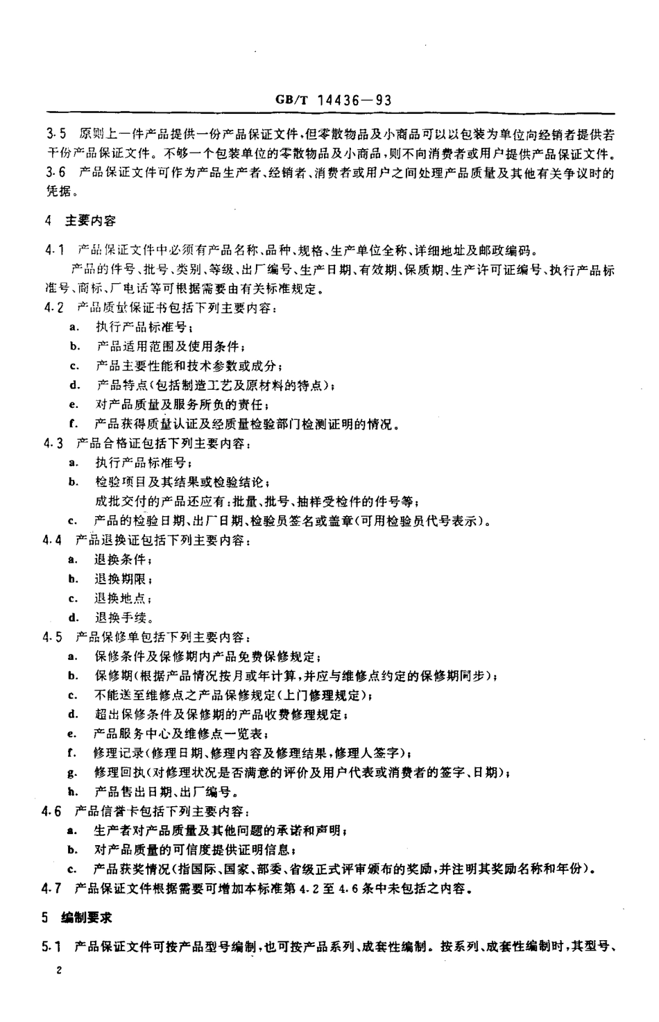 GBT 14436-1993 工业产品保证文件 总则.pdf_第3页