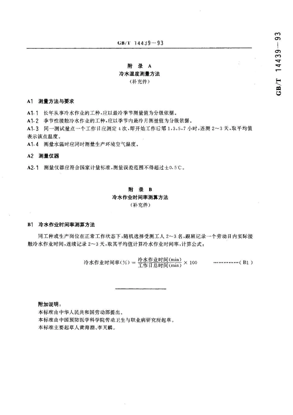 GBT 14439-1993 冷水作业分级.pdf_第3页