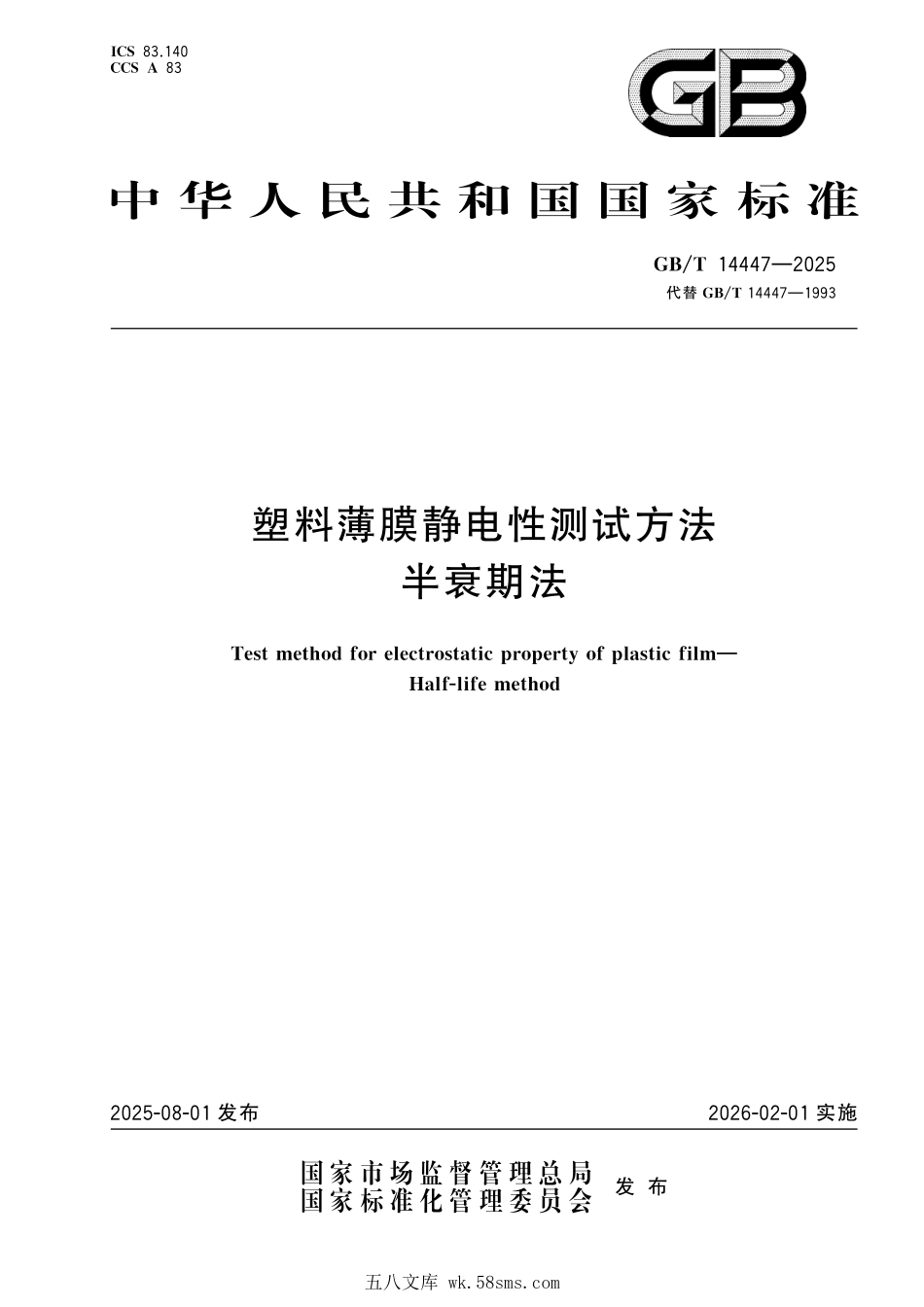 GBT 14447-2025 塑料薄膜静电性测试方法 半衰期法.pdf_第1页