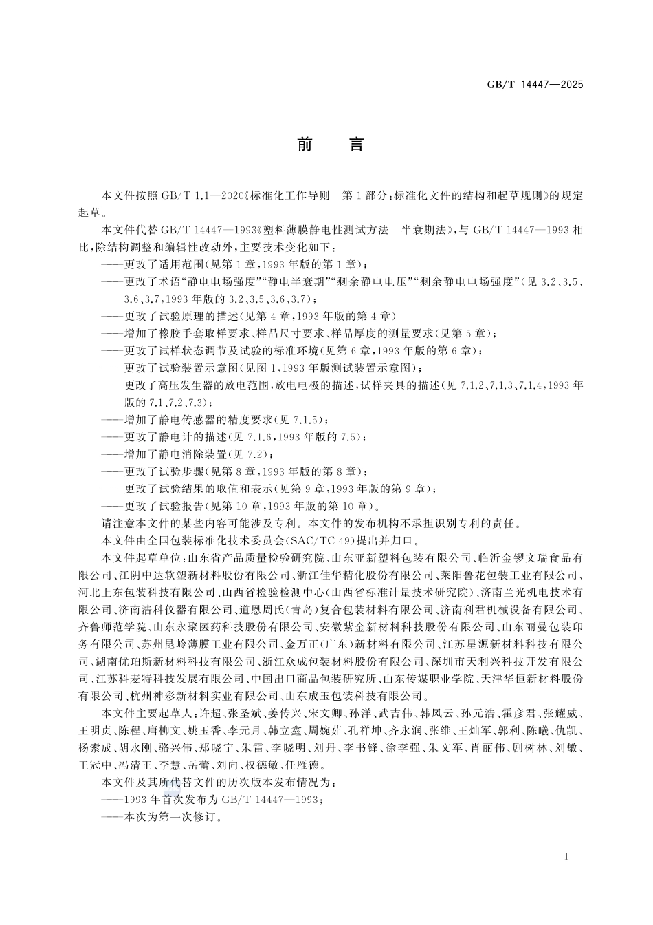 GBT 14447-2025 塑料薄膜静电性测试方法 半衰期法.pdf_第2页