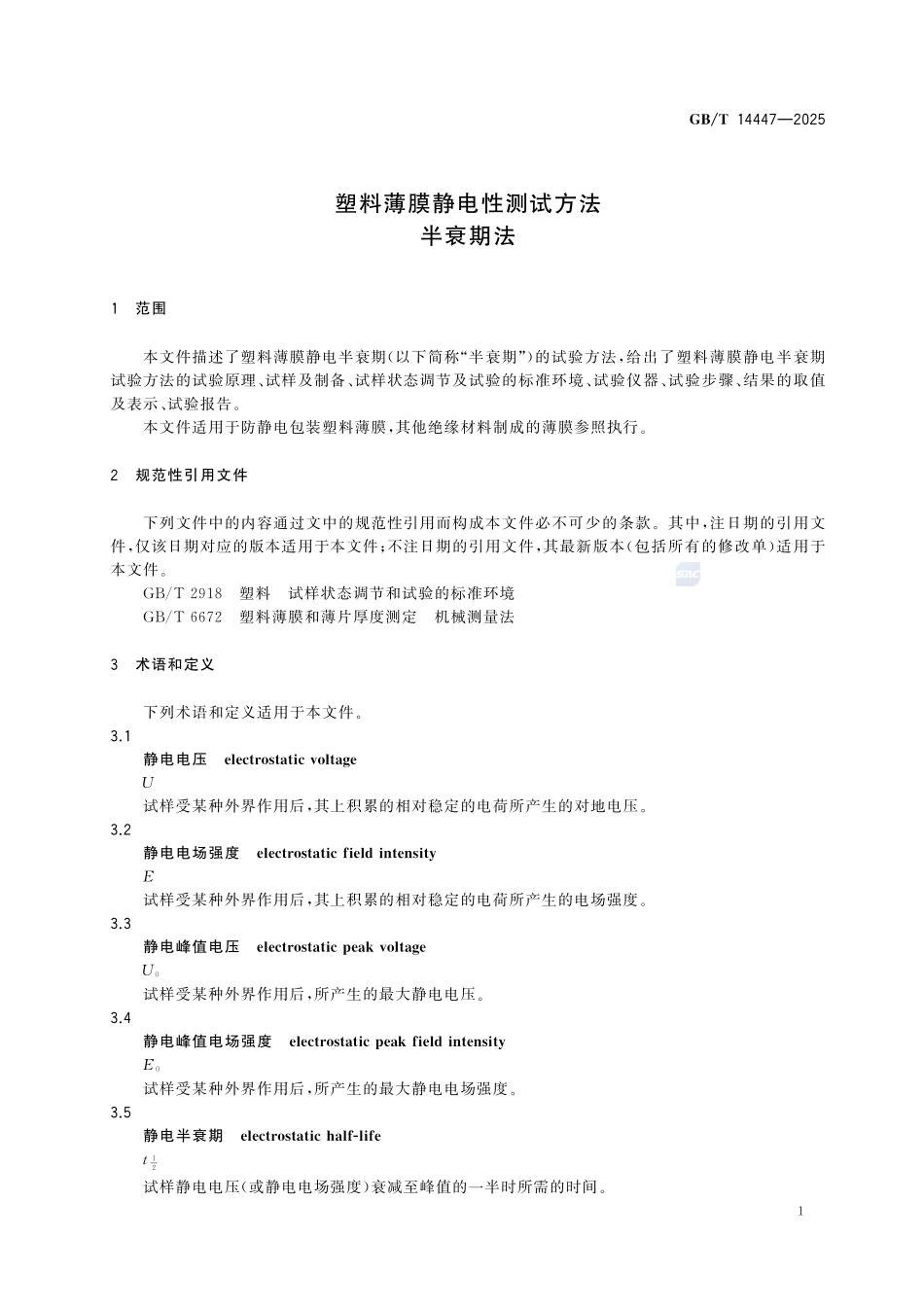 GBT 14447-2025 塑料薄膜静电性测试方法 半衰期法.pdf_第3页