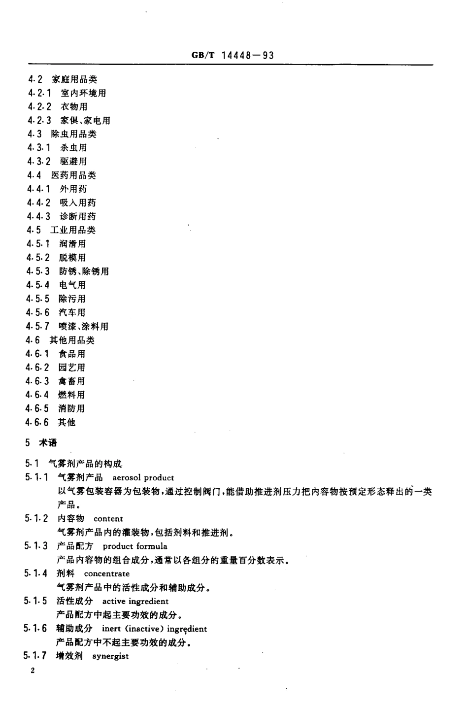 GBT 14448-1993 气雾剂产品的分类及术语.pdf_第3页