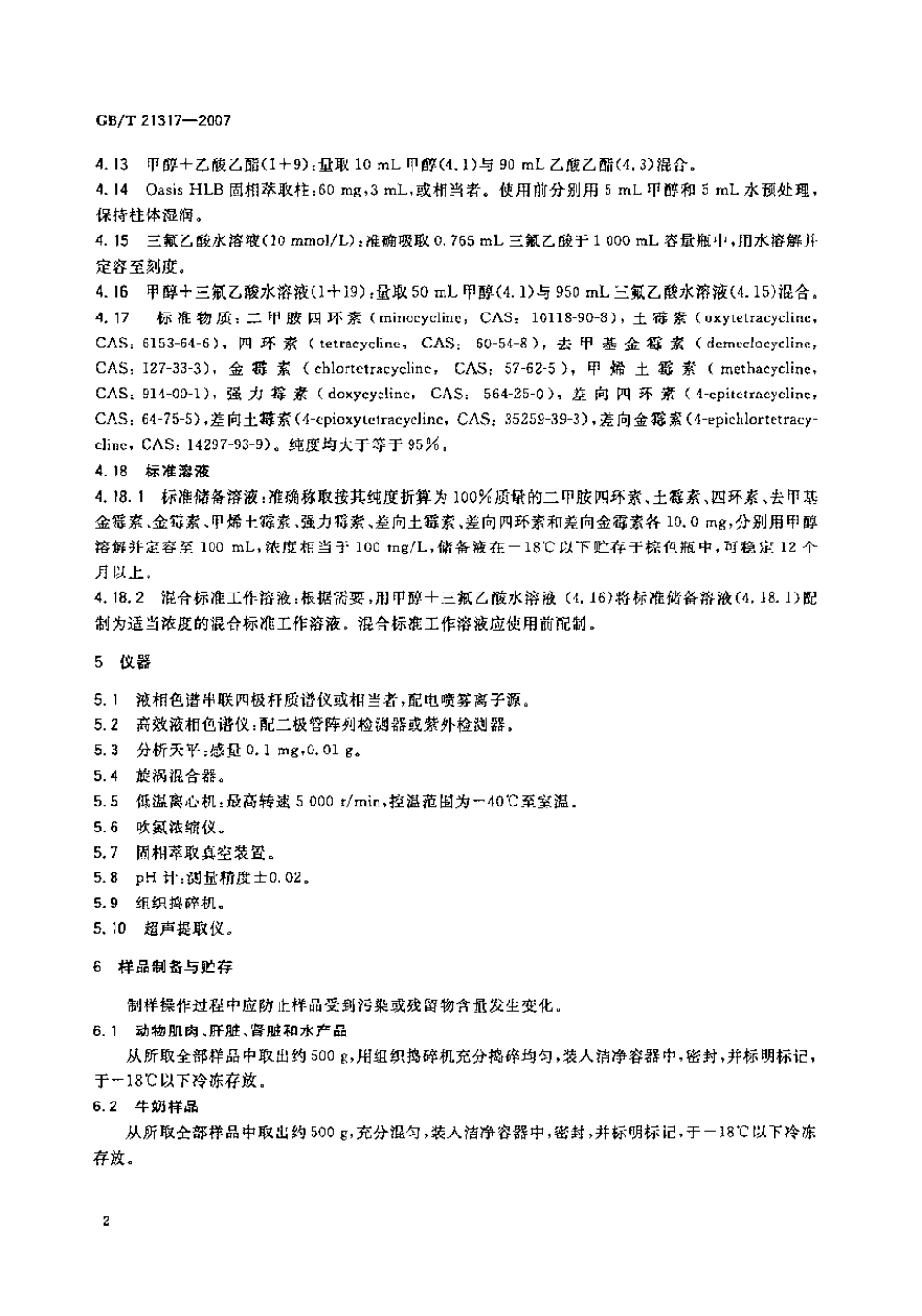 GBT 21317-2007 动物源性食品中四环素类兽药残留量检测方法 液相色谱-质谱质谱法与高效液相色谱法.pdf_第3页
