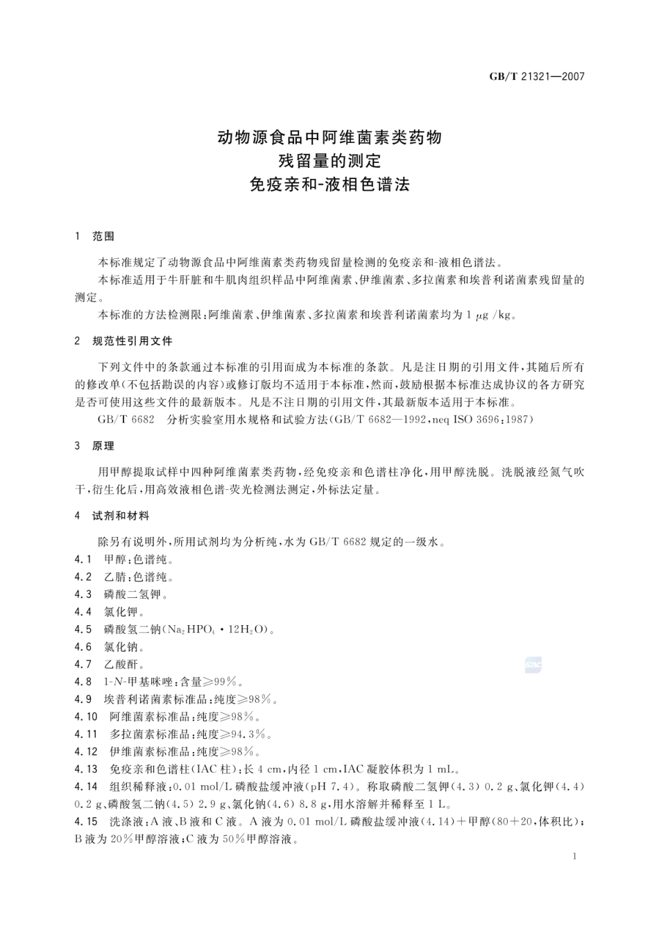 GBT 21321-2007 动物源食品中阿维菌素类药物残留量的测定 免疫亲和-液相色谱法.pdf_第3页