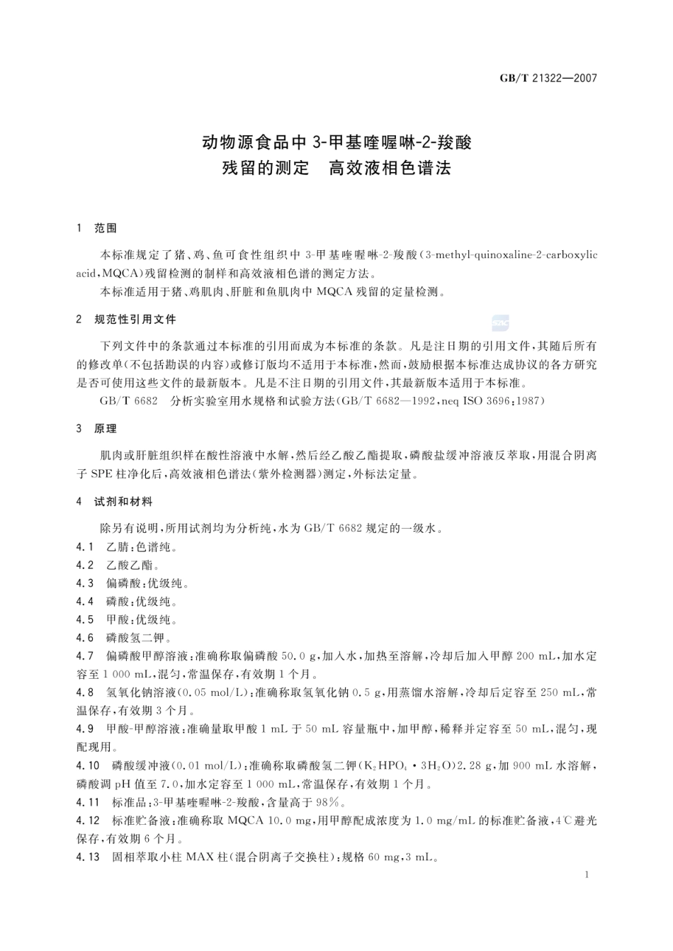 GBT 21322-2007 动物源食品中3-甲基喹喔啉-2-羧酸残留的测定 高效液相色谱法.pdf_第3页