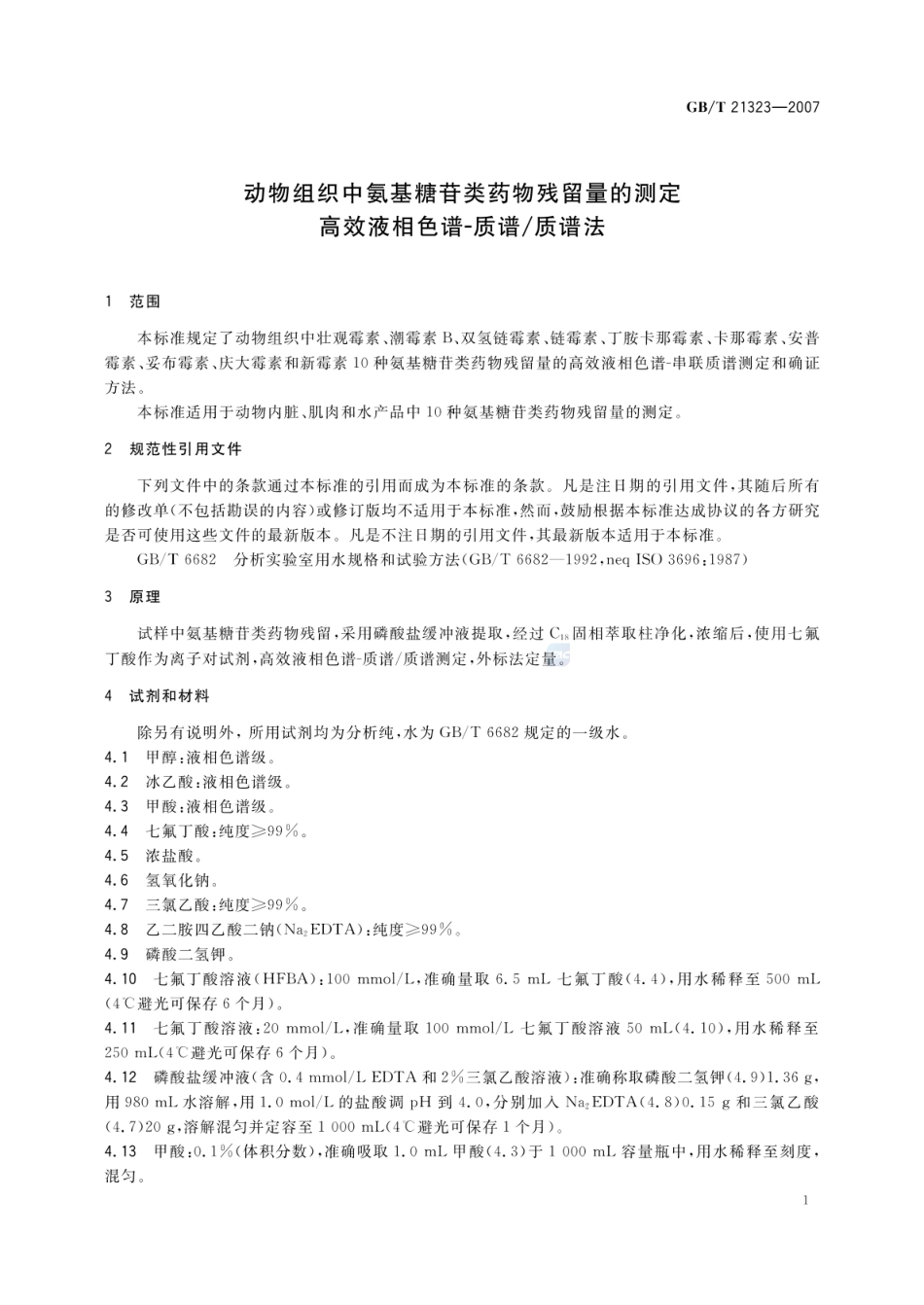 GBT 21323-2007 动物组织中氨基糖苷类药物残留量的测定 高效液相色谱-质谱质谱法.pdf_第3页