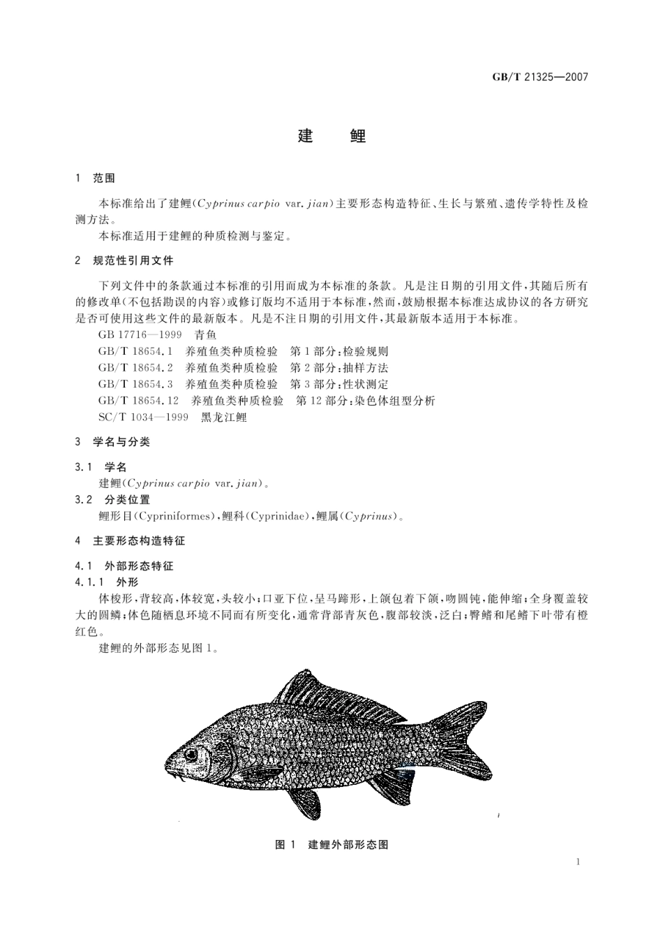 GBT 21325-2007 建鲤.pdf_第3页