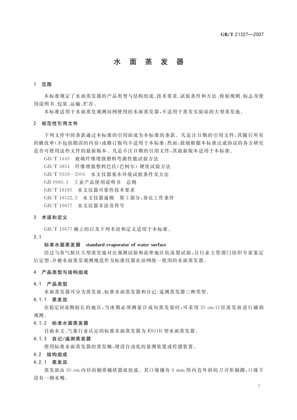 GBT 21327-2007 水面蒸发器.pdf_第3页