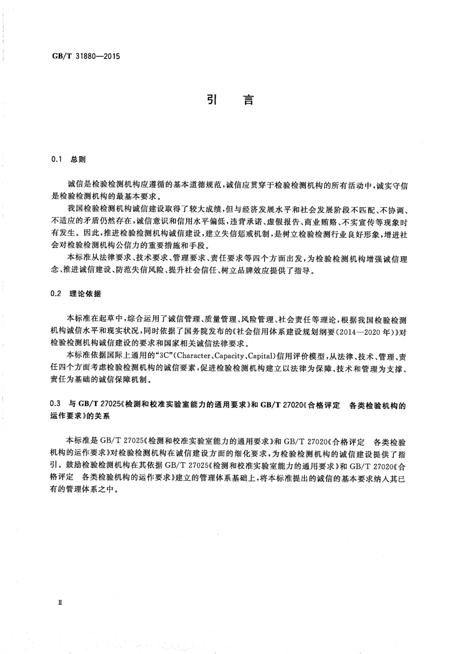 GBT 31880-2015 检验检测机构诚信基本要求.pdf_第3页