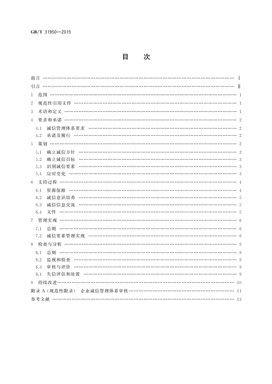GBT 31950-2015 企业诚信管理体系.pdf_第2页