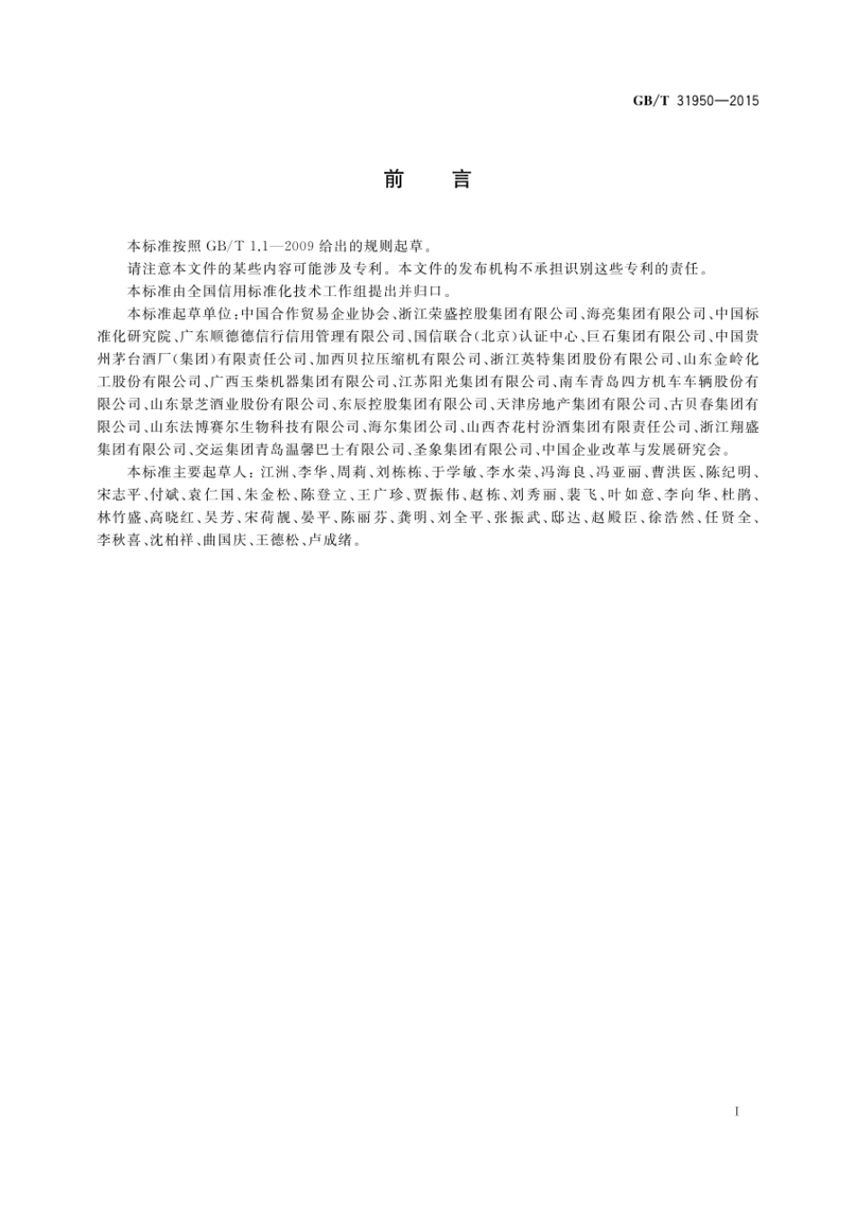 GBT 31950-2015 企业诚信管理体系.pdf_第3页