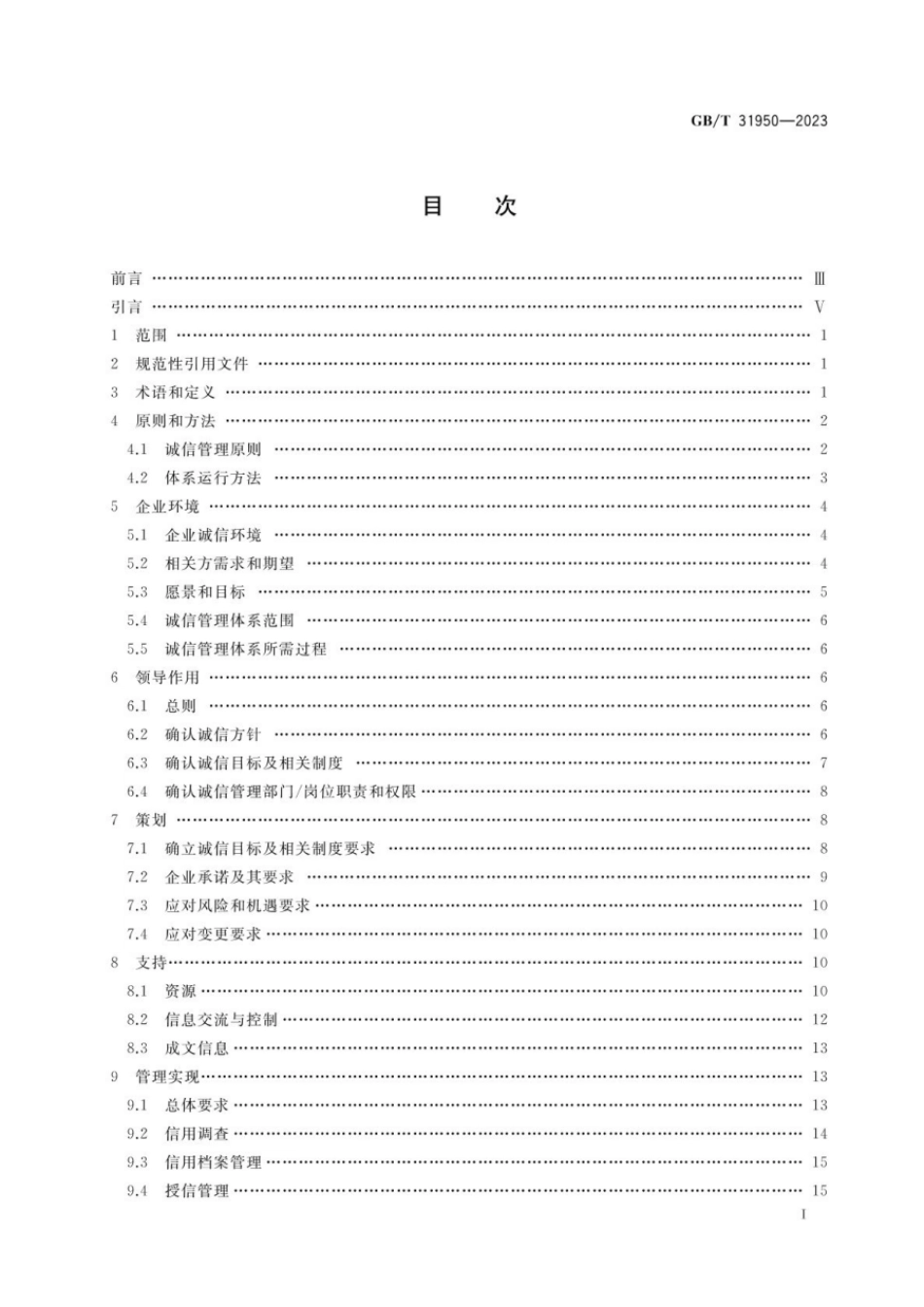 GBT 31950-2023 企业诚信管理体系 要求.pdf_第2页