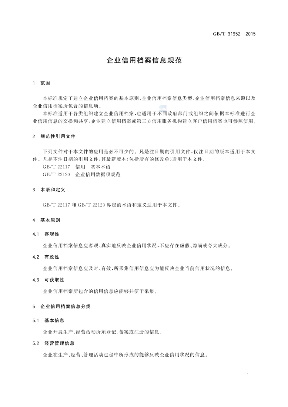GBT 31952-2015 企业信用档案信息规范.pdf_第3页