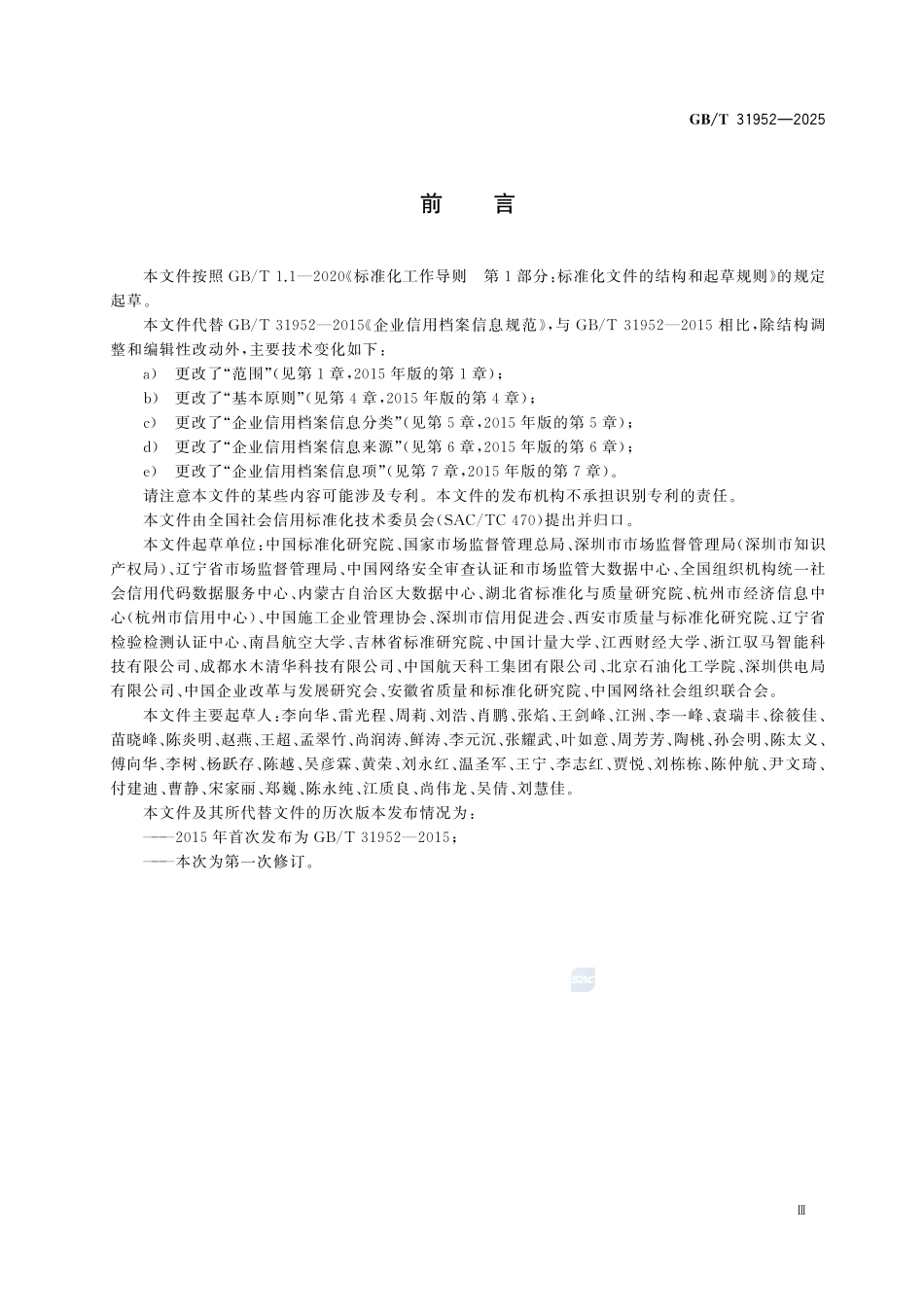 GBT 31952-2025 企业信用档案信息要求.pdf_第3页
