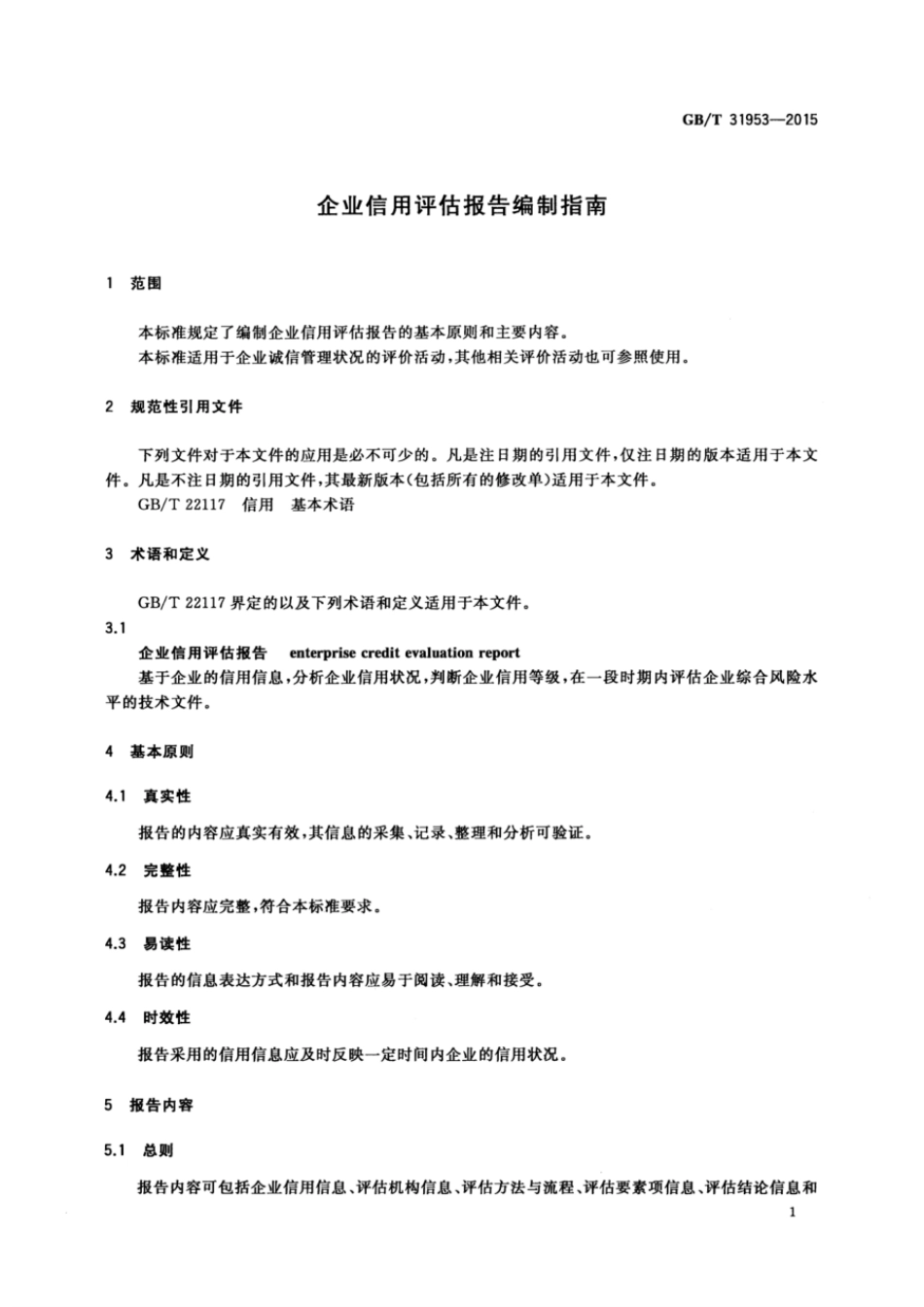 GBT 31953-2015 企业信用评估报告编制指南.pdf_第3页
