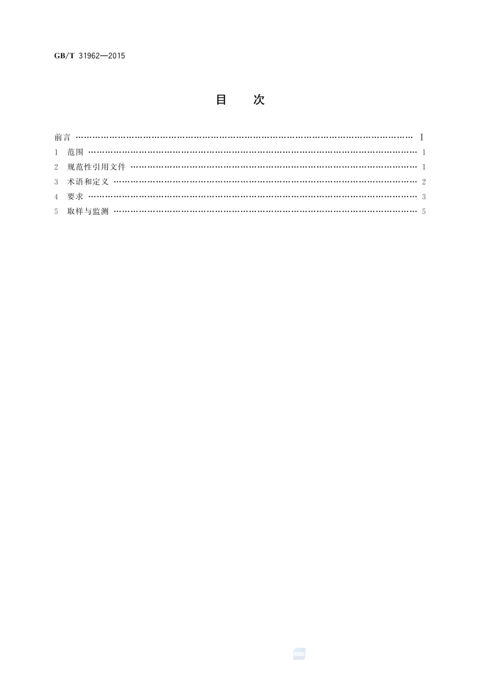 GBT 31962-2015 污水排入城镇下水道水质标准.pdf_第2页
