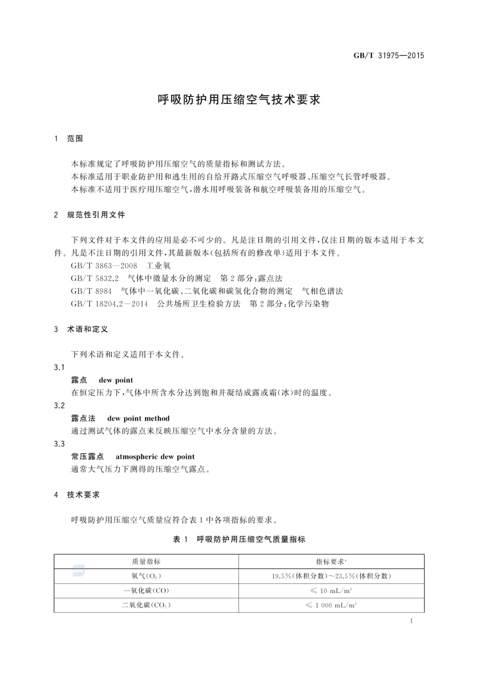 GBT 31975-2015 呼吸防护用压缩空气技术要求.pdf_第3页