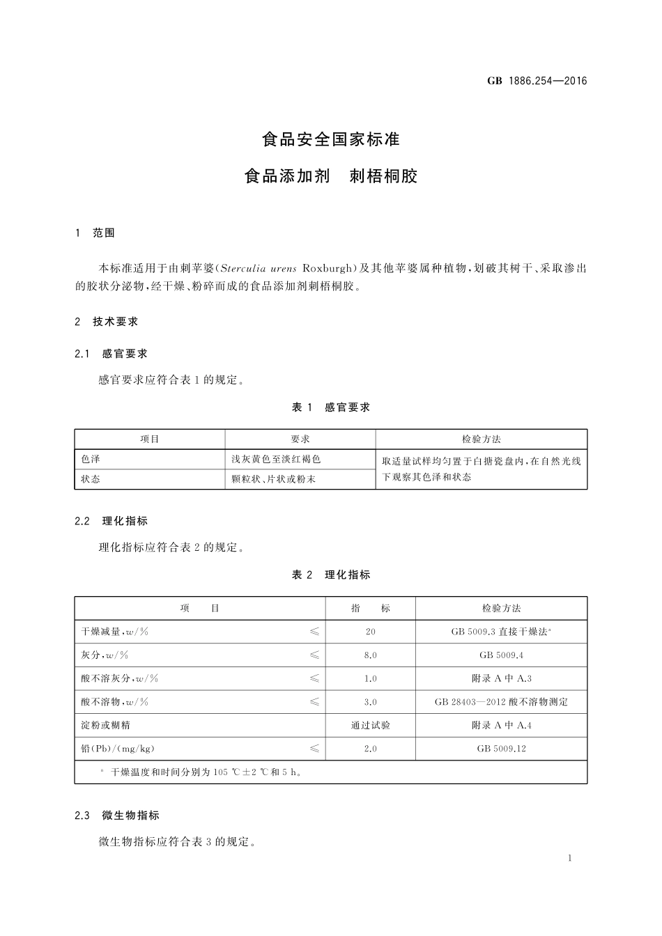 GB 1886.254-2016 食品安全国家标准 食品添加剂 刺梧桐胶.pdf_第2页