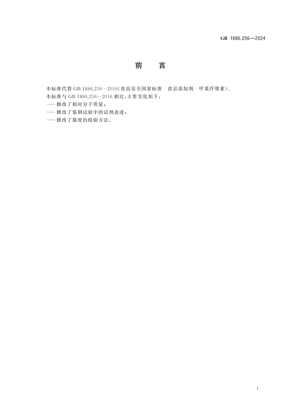 GB 1886.256-2024 食品安全国家标准 食品添加剂 甲基纤维素.pdf_第2页