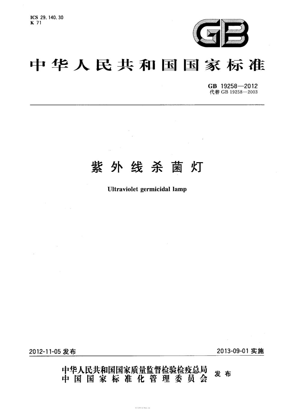 GB 19258-2012 紫外线杀菌灯.pdf_第1页