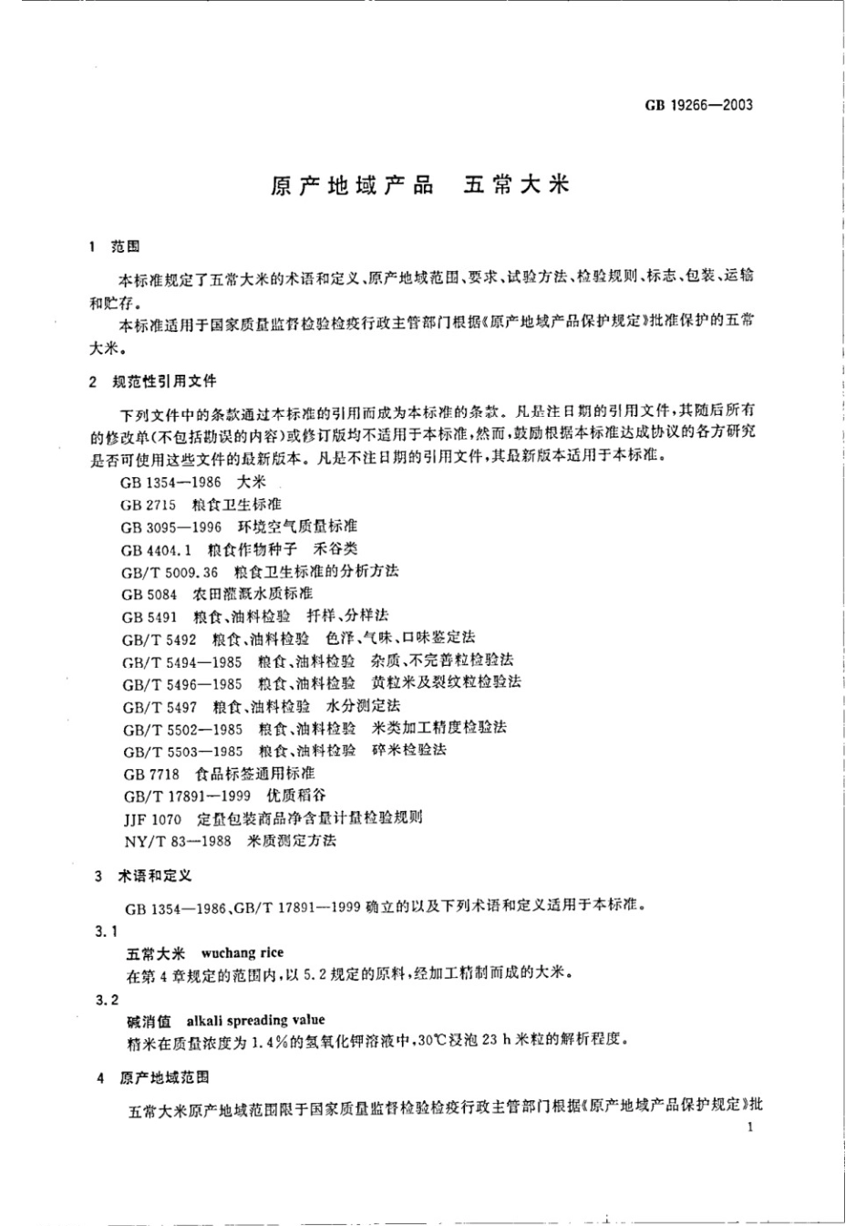 GB 19266-2003 原产地域产品 五常大米.pdf_第3页