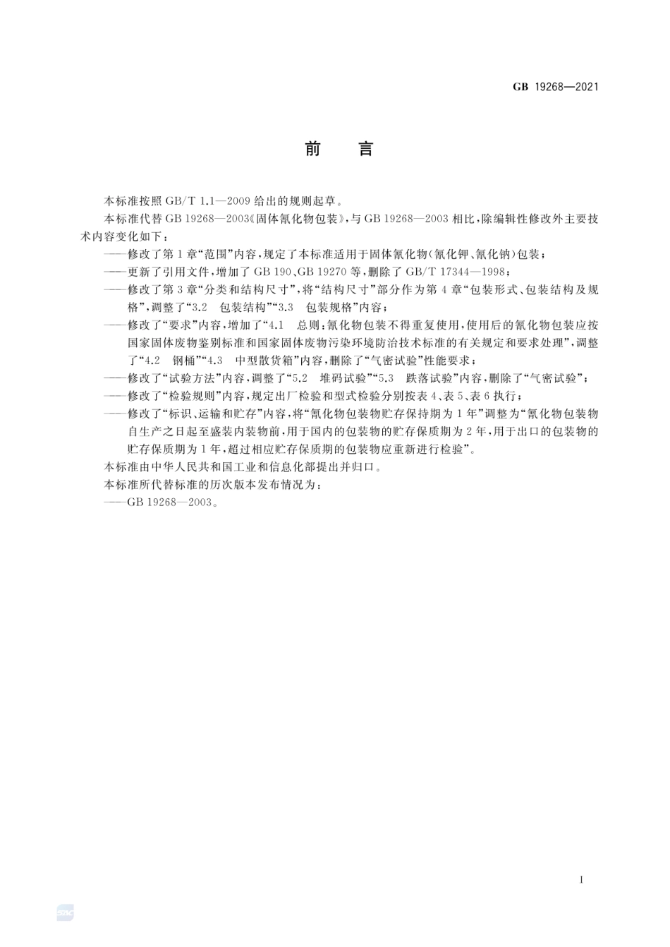 GB 19268-2021 固体氰化物包装.pdf_第2页