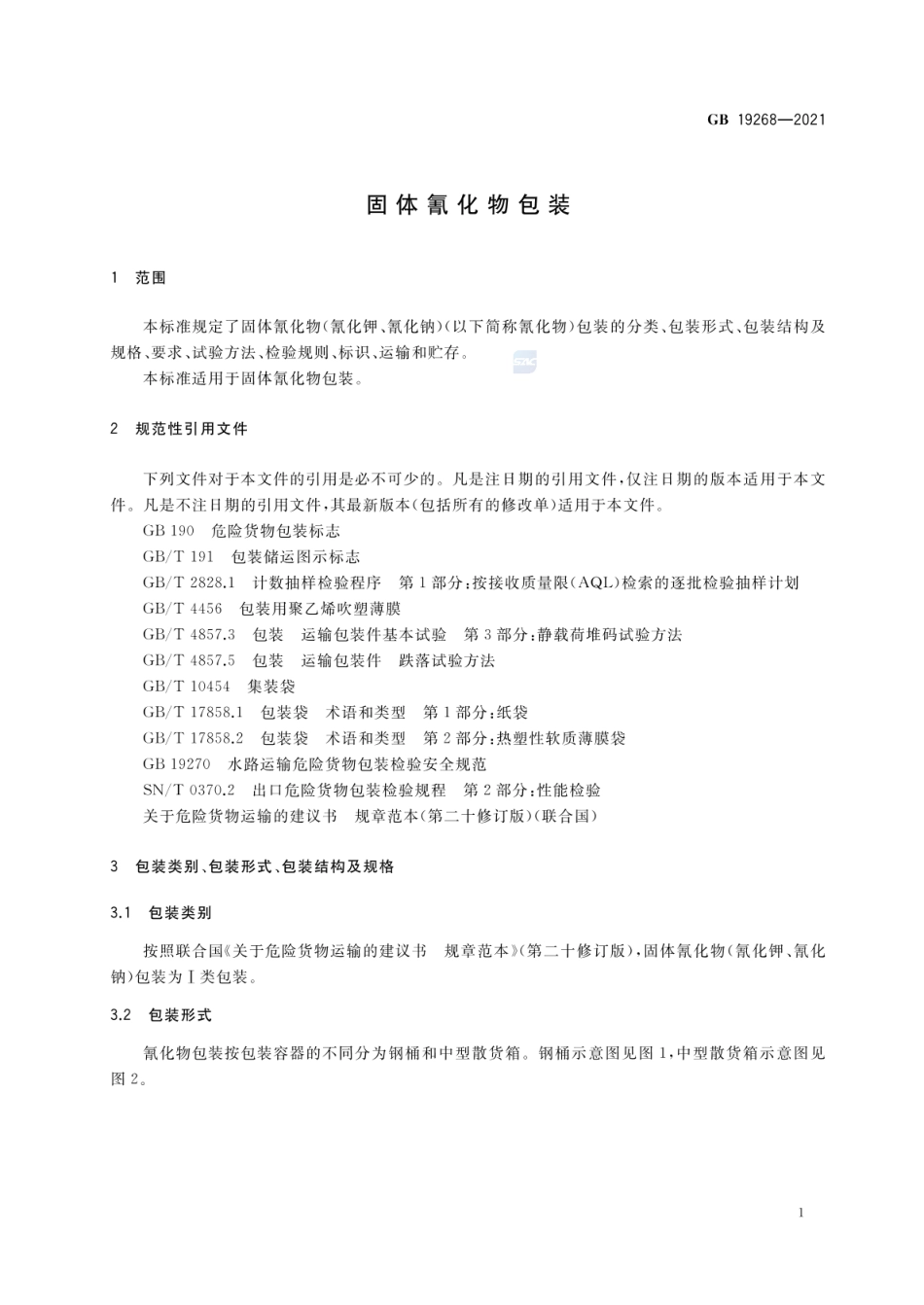 GB 19268-2021 固体氰化物包装.pdf_第3页