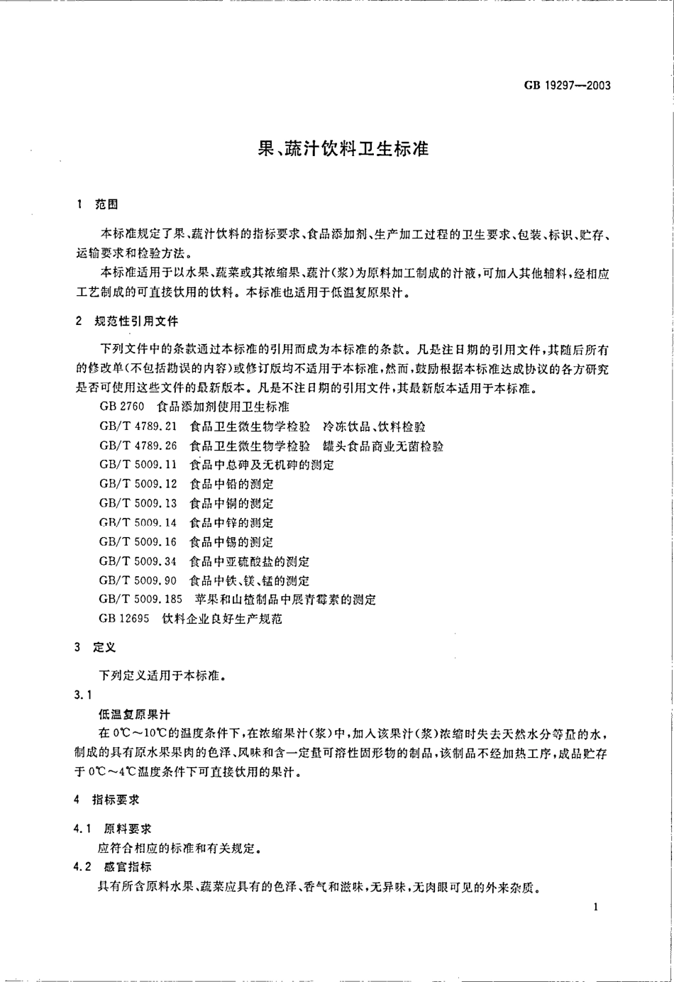 GB 19297-2003 果、蔬汁饮料卫生标准.pdf_第3页