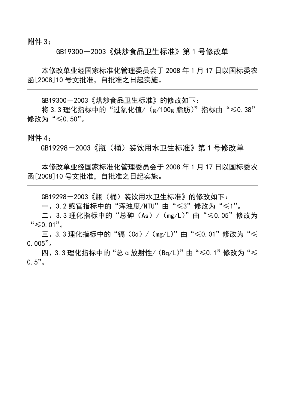 GB 19298-2003 瓶(桶)装饮用水卫生标准.pdf_第2页