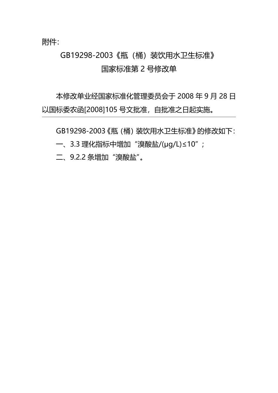 GB 19298-2003 瓶(桶)装饮用水卫生标准.pdf_第3页