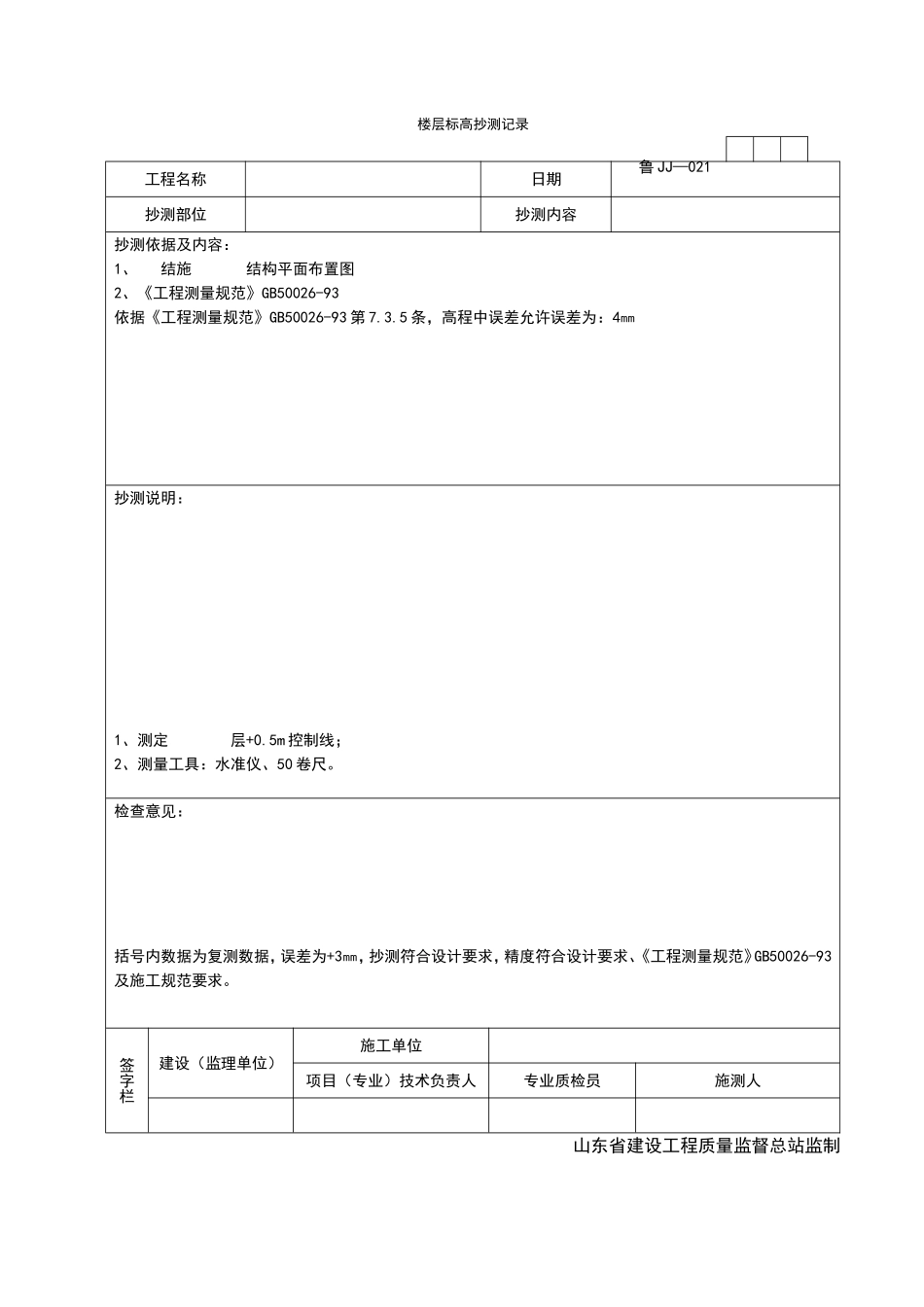 2025年工程资料模板：JJ021.doc_第1页