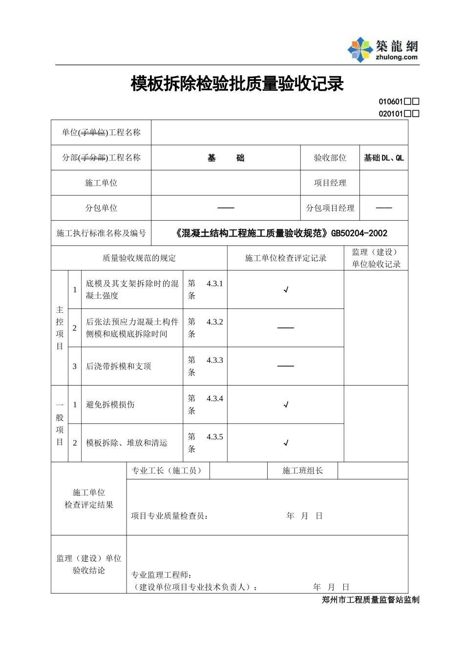 2025年工程资料模板：模板拆除.doc_第1页