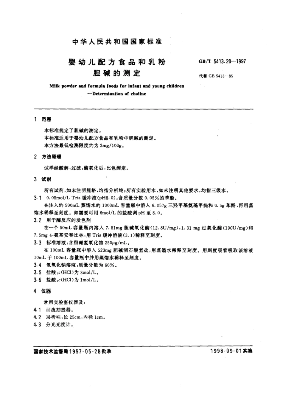 GBT 5413.20-1997 婴幼儿配方食品和乳粉 胆碱的测定.pdf_第2页