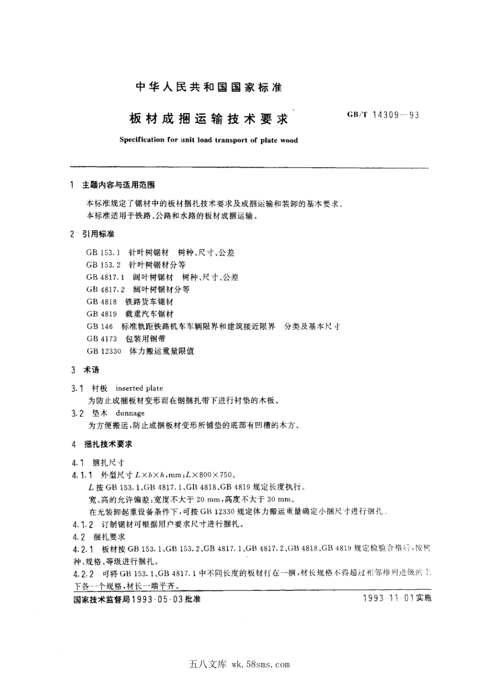 GBT 14309-1993 板材成捆运输技术要求.pdf_第1页