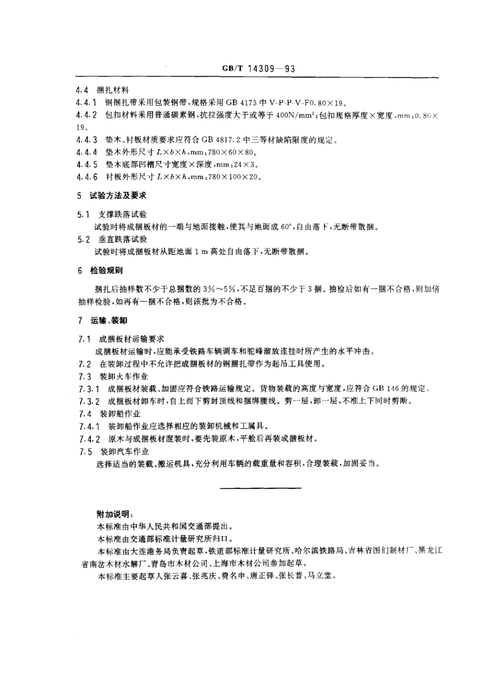 GBT 14309-1993 板材成捆运输技术要求.pdf_第3页