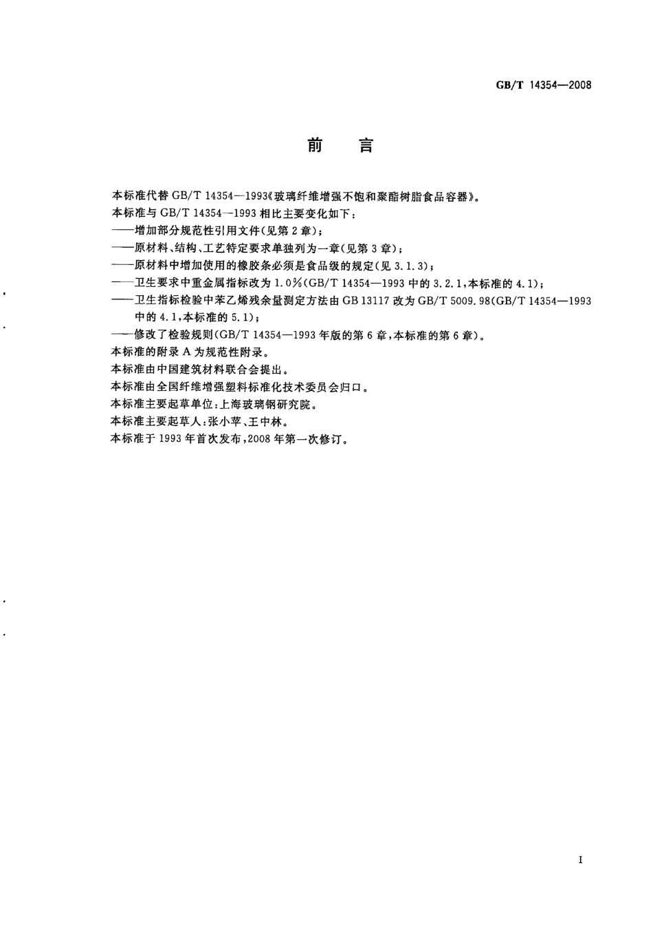 GBT 14354-2008 玻璃纤维增强不饱和聚酯树脂食品容器.pdf_第2页