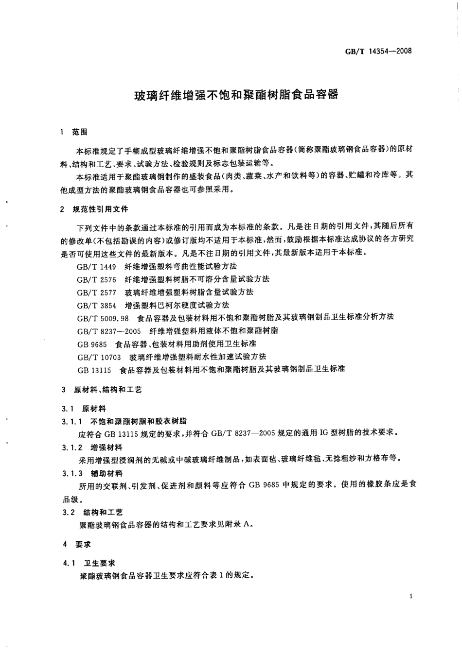 GBT 14354-2008 玻璃纤维增强不饱和聚酯树脂食品容器.pdf_第3页