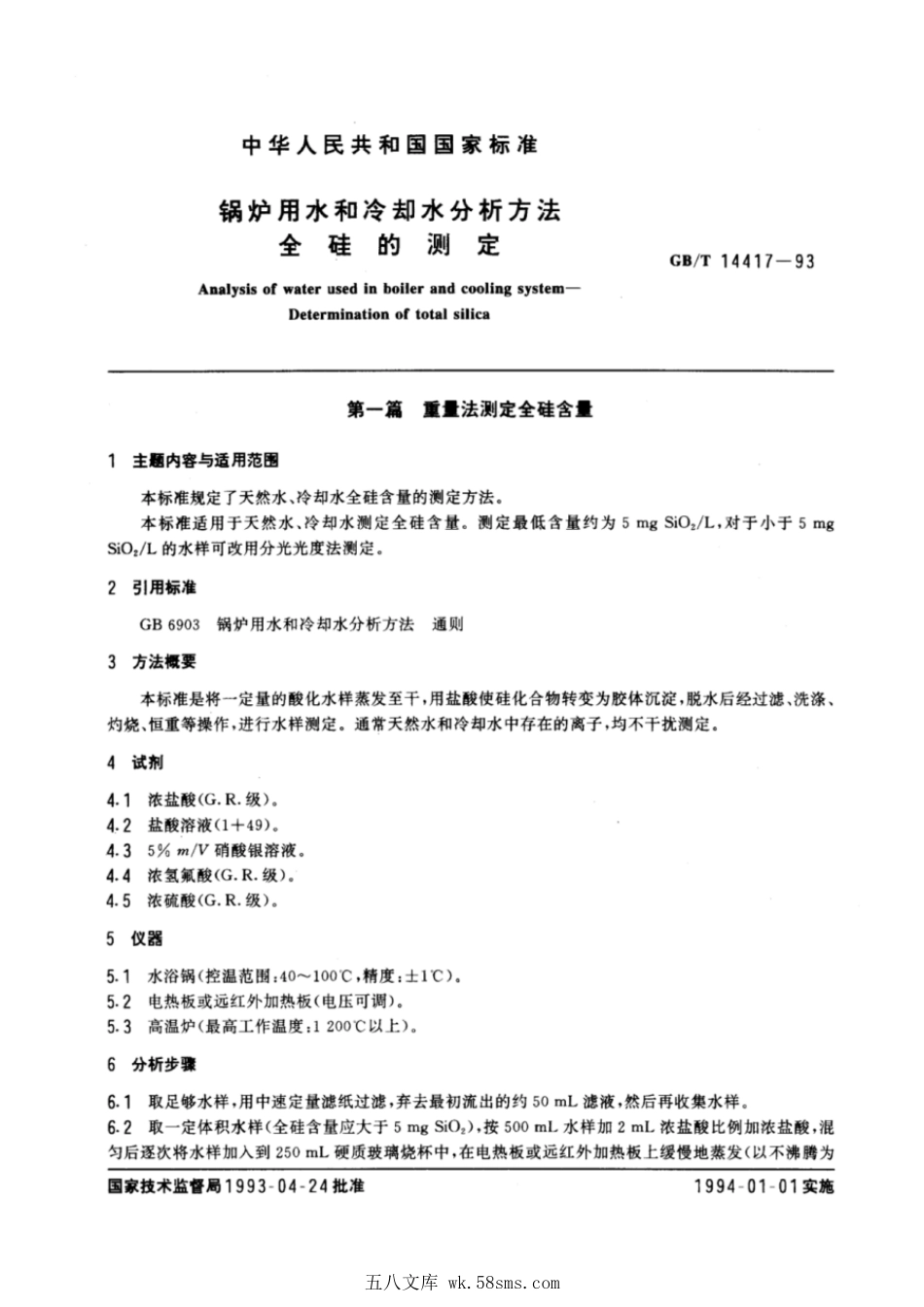 GBT 14417-1993 锅炉用水和冷却水分析方法 全硅的测定.pdf_第1页