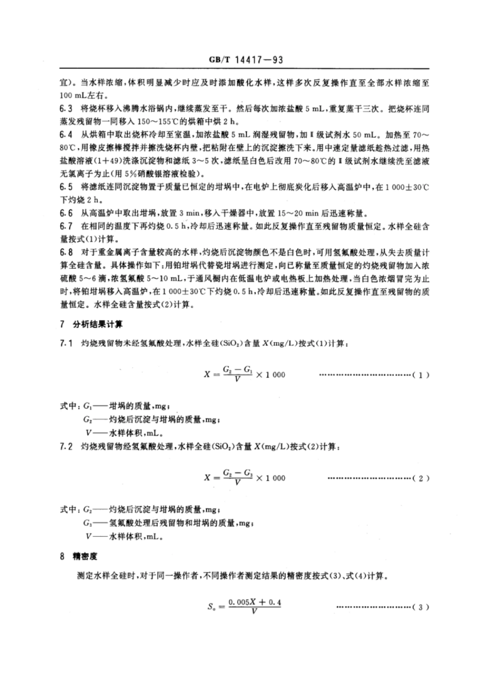 GBT 14417-1993 锅炉用水和冷却水分析方法 全硅的测定.pdf_第2页
