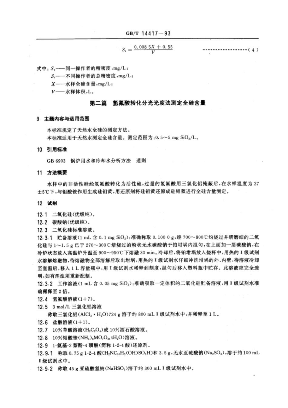 GBT 14417-1993 锅炉用水和冷却水分析方法 全硅的测定.pdf_第3页