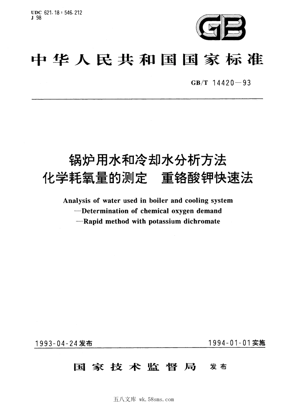 GBT 14420-1993 锅炉用水和冷却水分析方法 化学耗氧量的测定 重铬酸钾快速法 .pdf_第1页