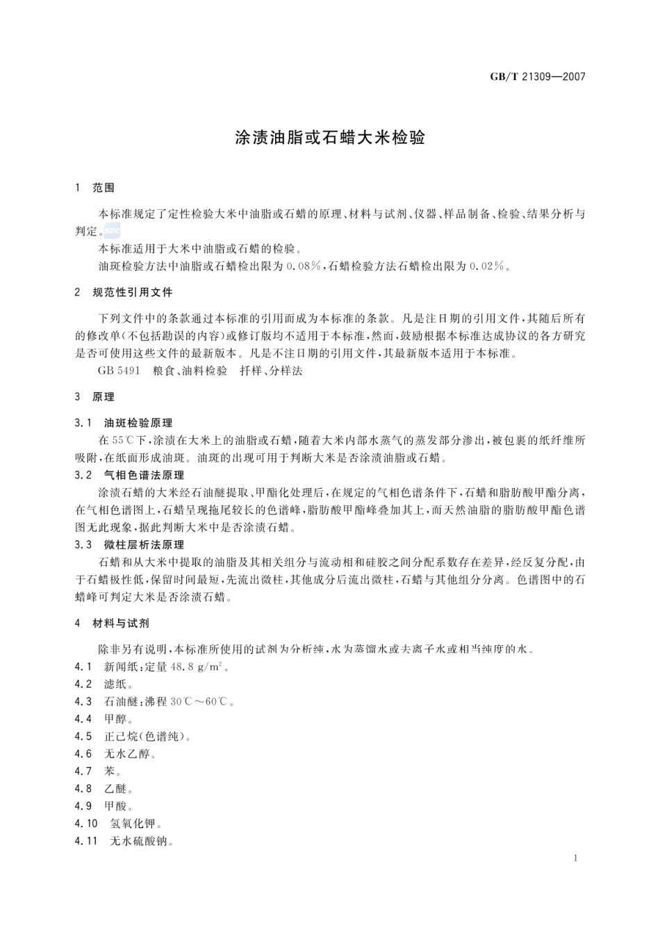 GBT 21309-2007 涂渍油脂或石蜡大米检验.pdf_第3页